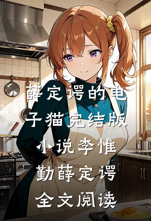 薛定谔的电子猫完结版小说_李惟勤薛定谔全文阅读