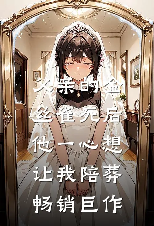 父亲的金丝雀死后，他一心想让我陪葬畅销巨作