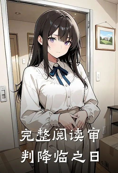 完整阅读审判降临之日