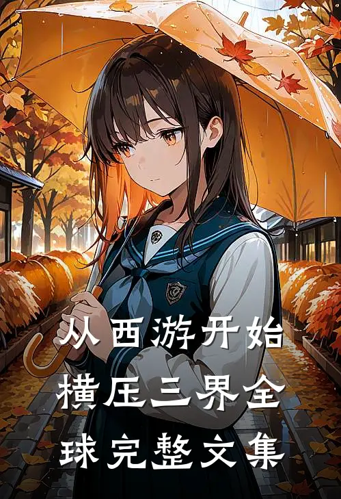 从西游开始横压三界全球完整文集