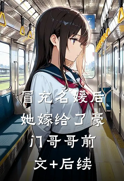 冒充名媛后，她嫁给了豪门哥哥前文+后续