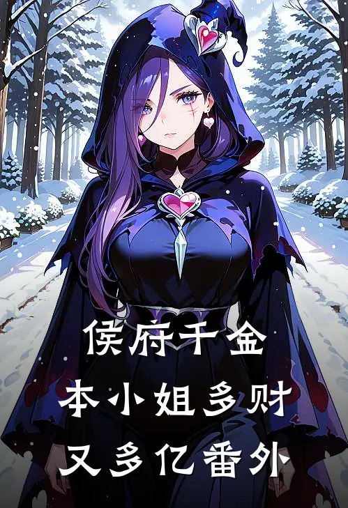 侯府千金：本小姐多财又多亿番外