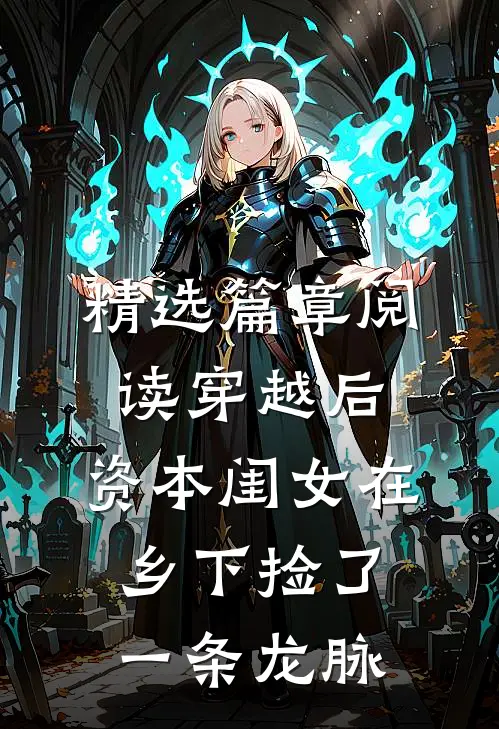 精选篇章阅读穿越后，资本闺女在乡下捡了一条龙脉