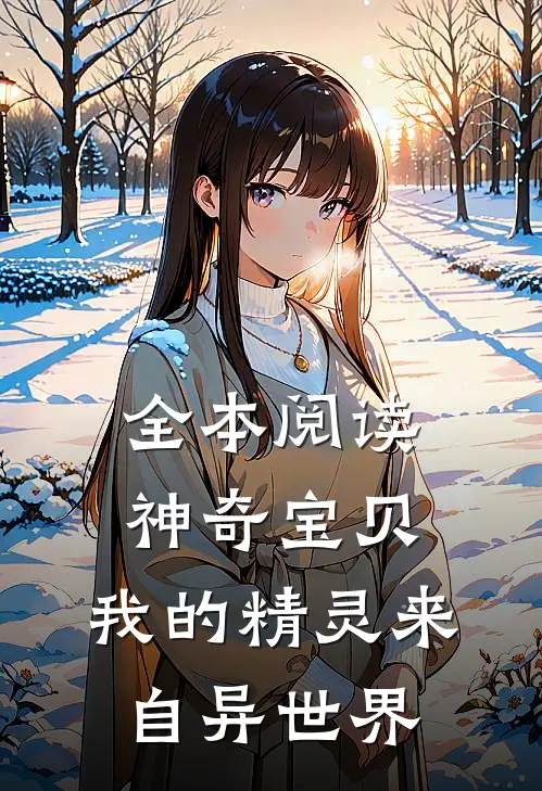 全本阅读神奇宝贝：我的精灵来自异世界