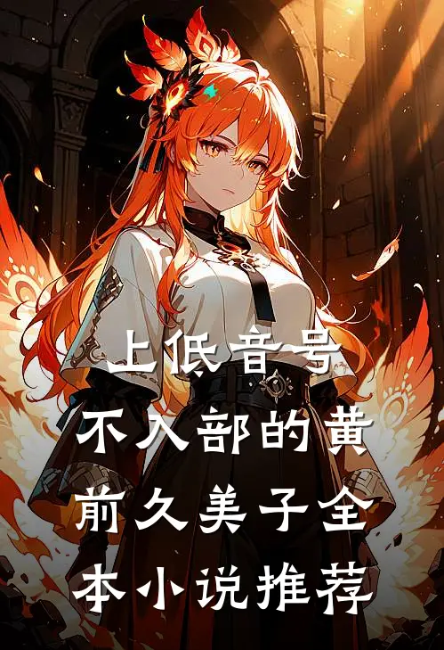 上低音号：不入部的黄前久美子全本小说推荐