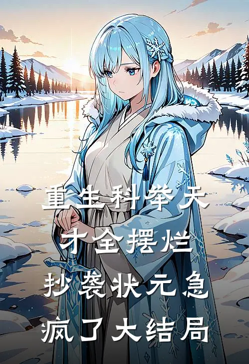 重生科举天才全摆烂，抄袭状元急疯了大结局