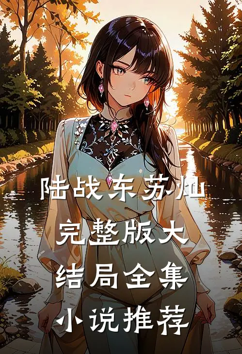 陆战东苏灿完整版大结局全集小说推荐