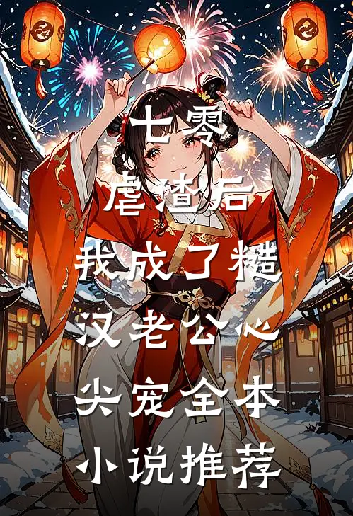 七零：虐渣后，我成了糙汉老公心尖宠全本小说推荐