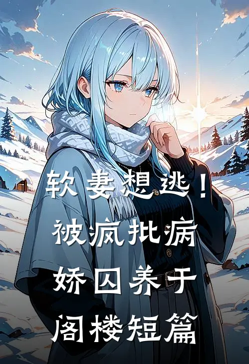 软妻想逃！被疯批病娇囚养于阁楼短篇