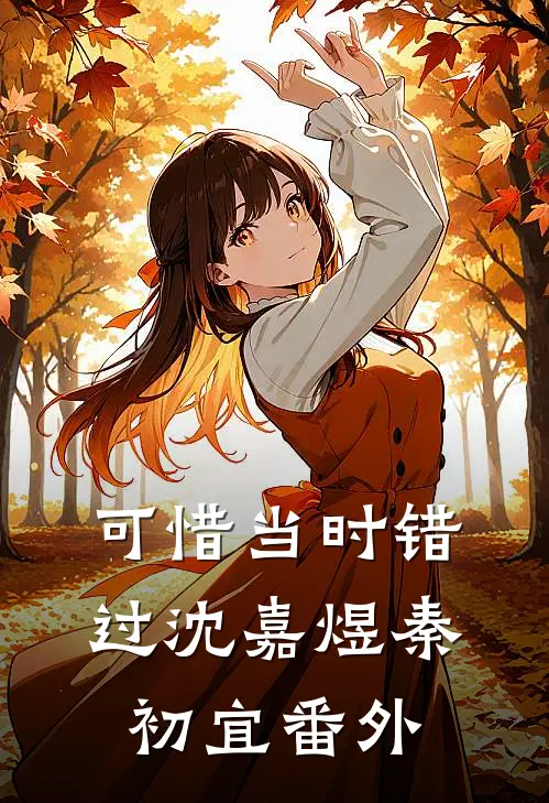 可惜当时错过沈嘉煜秦初宜番外