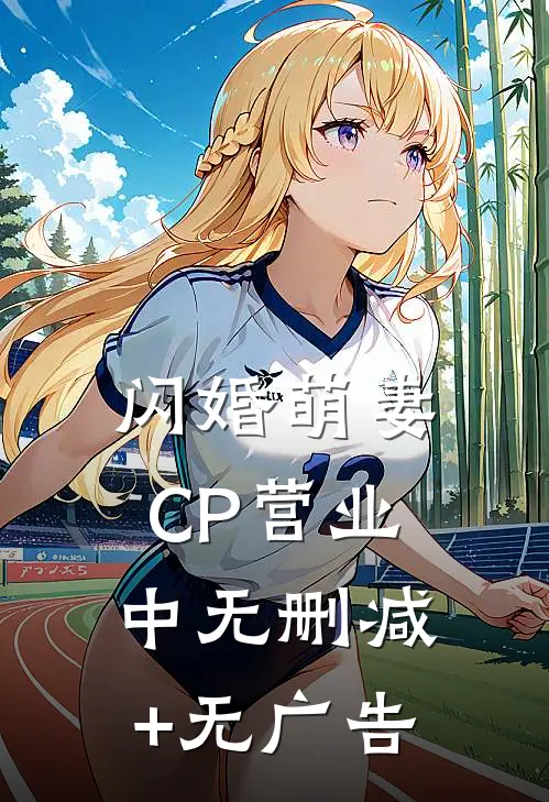闪婚萌妻CP营业中无删减+无广告