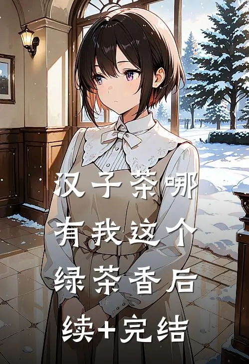 汉子茶哪有我这个绿茶香后续+完结