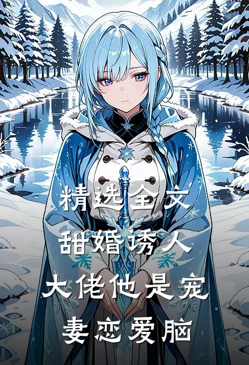 精选全文甜婚诱人，大佬他是宠妻恋爱脑