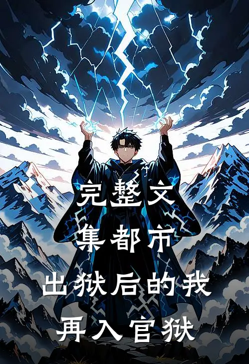 完整文集都市：出狱后的我再入官狱