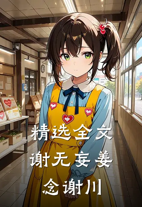 精选全文谢无妄姜念谢川