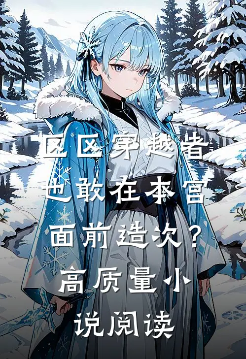 区区穿越者，也敢在本宫面前造次？高质量小说阅读