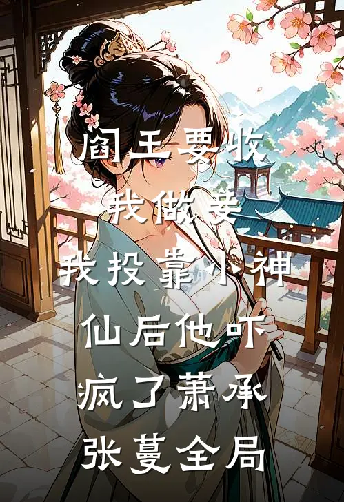 阎王要收我做妾，我投靠小神仙后他吓疯了萧承张蔓全局