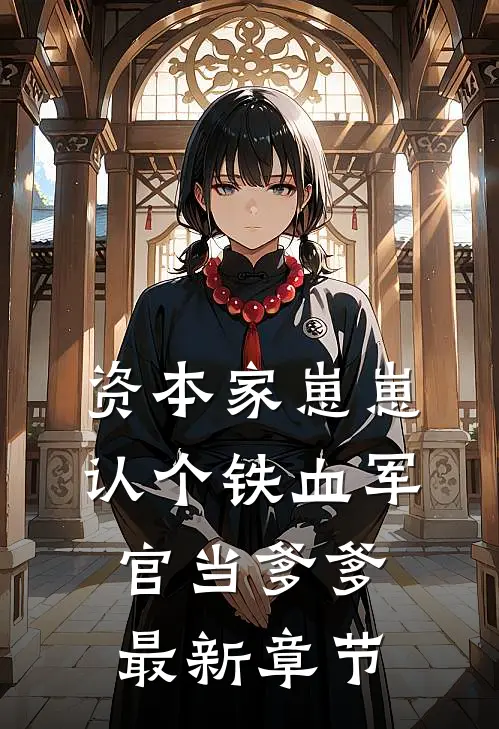 资本家崽崽，认个铁血军官当爹爹最新章节