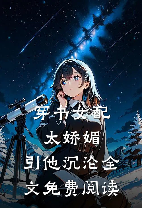 穿书女配太娇媚，引他沉沦全文免费阅读