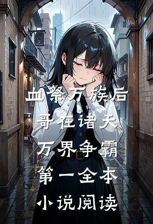 血祭万族后，哥在诸天万界争霸第一全本小说阅读