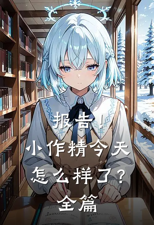 报告！小作精今天怎么样了？全篇