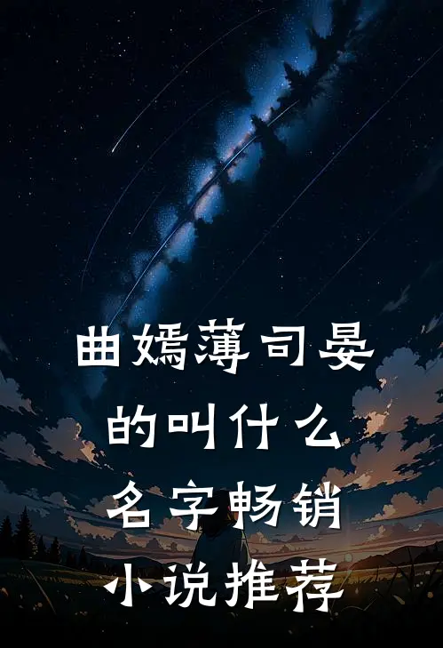 曲嫣薄司晏的叫什么名字畅销小说推荐
