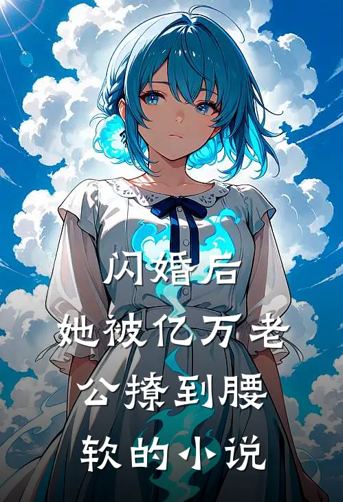 闪婚后，她被亿万老公撩到腰软的小说