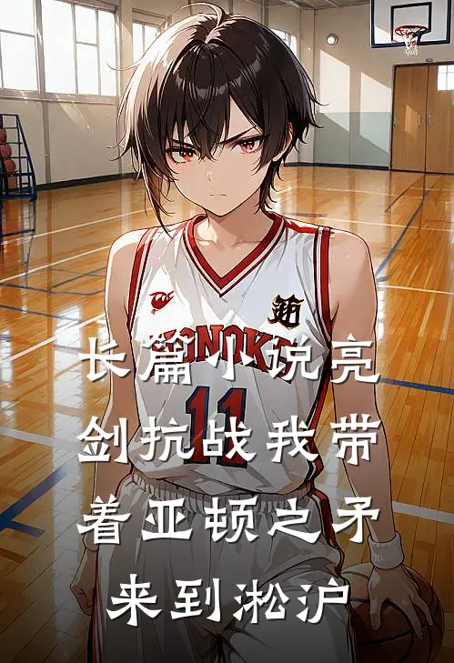 长篇小说亮剑抗战我带着亚顿之矛来到淞沪