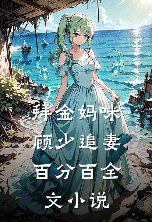 拜金妈咪：顾少追妻百分百全文小说