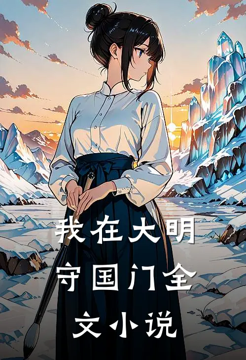 我在大明守国门全文小说