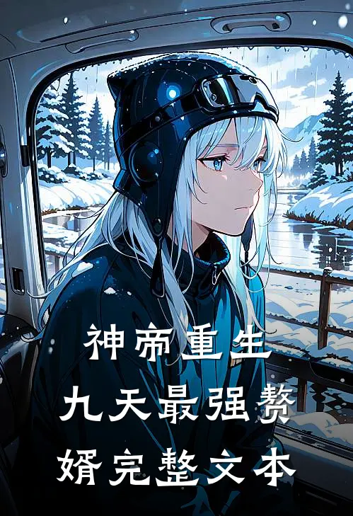 神帝重生：九天最强赘婿完整文本