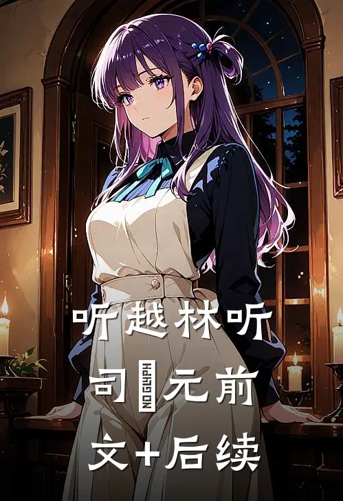听越林听司啟元前文+后续