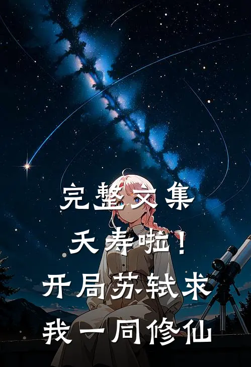 完整文集夭寿啦！开局苏轼求我一同修仙