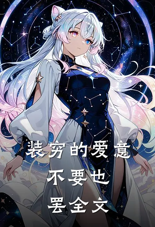 装穷的爱意，不要也罢全文
