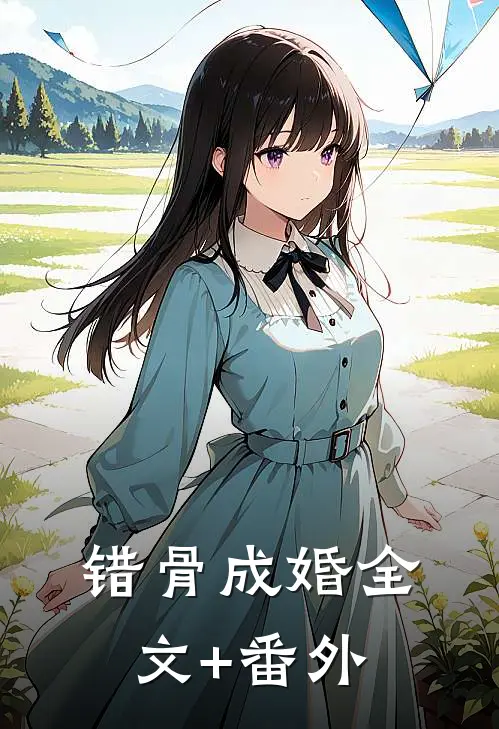 错骨成婚全文+番外