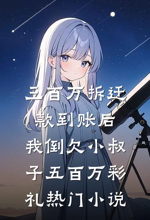 三百万拆迁款到账后，我倒欠小叔子五百万彩礼热门小说