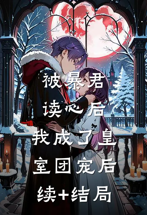 被暴君读心后，我成了皇室团宠后续+结局