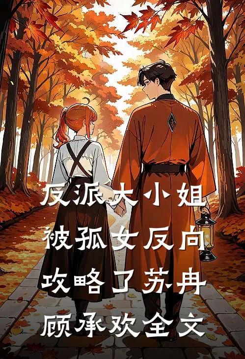 反派大小姐，被孤女反向攻略了苏冉顾承欢全文