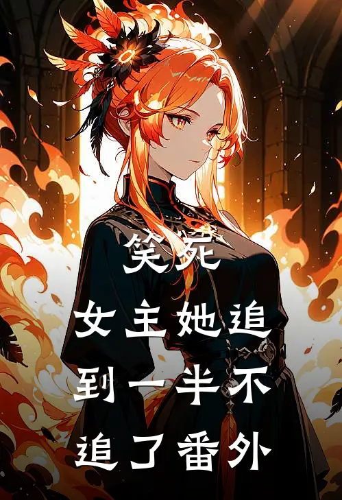 笑死，女主她追到一半不追了番外