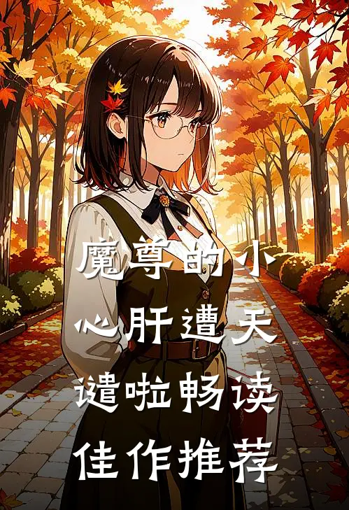 魔尊的小心肝遭天谴啦畅读佳作推荐