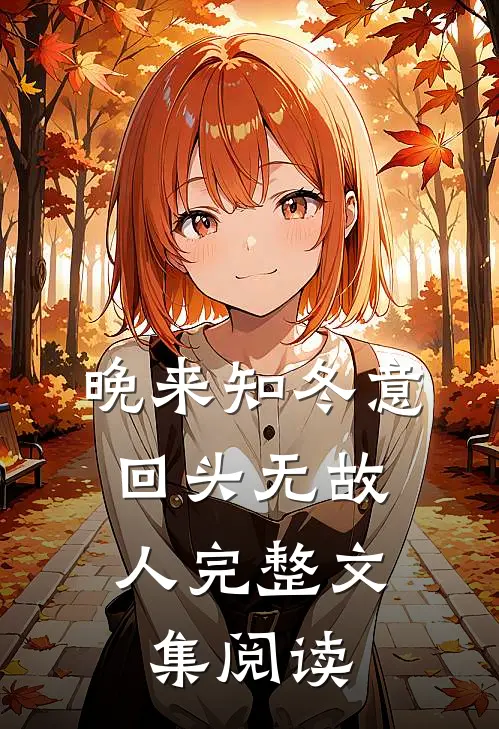 晚来知冬意，回头无故人完整文集阅读