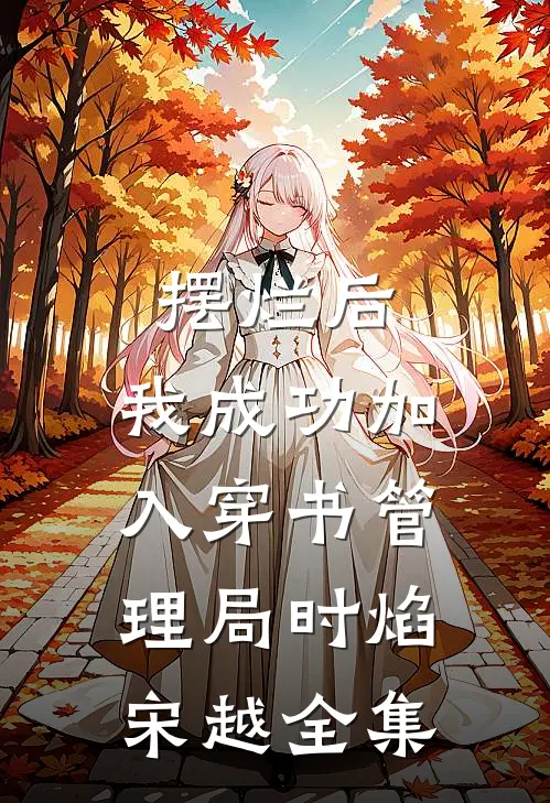 摆烂后，我成功加入穿书管理局时焰宋越 全集