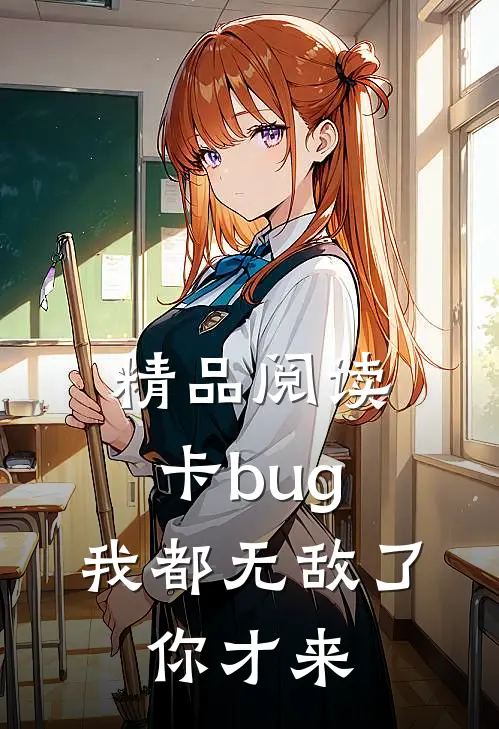 精品阅读卡bug：我都无敌了，你才来