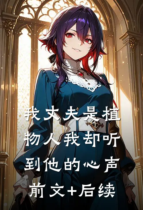 我丈夫是植物人我却听到他的心声前文+后续