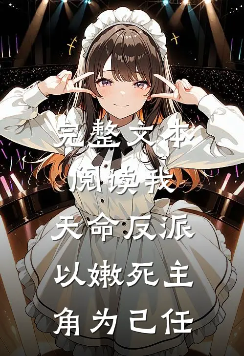 完整文本阅读我，天命反派，以嫩死主角为己任