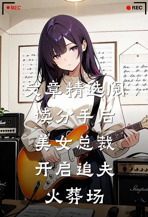 文章精选阅读分手后，美女总裁开启追夫火葬场