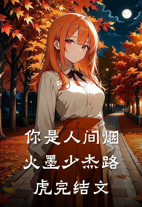 你是人间烟火墨少杰路虎完结文