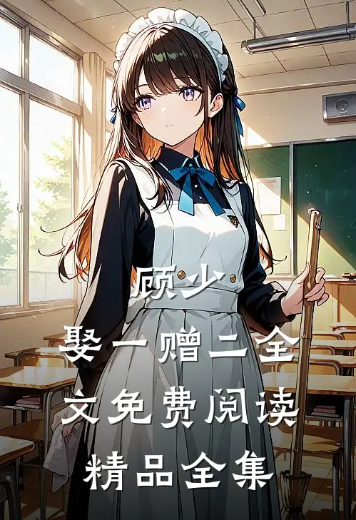 顾少,娶一赠二全文免费阅读精品全集