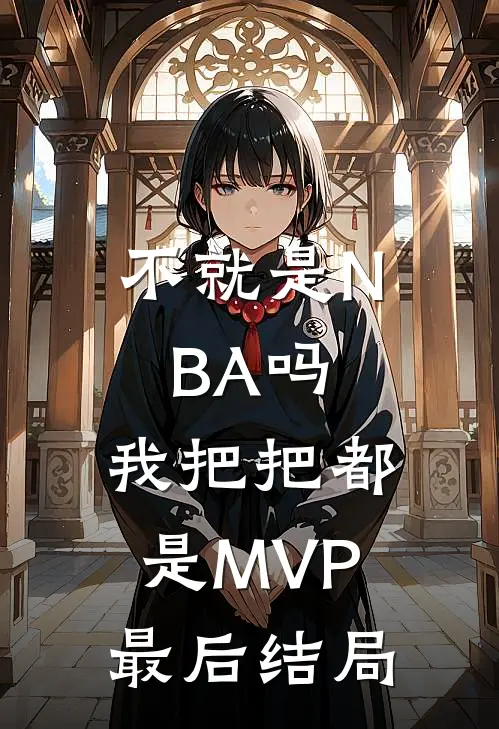 不就是NBA吗，我把把都是MVP最后结局