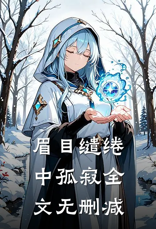 眉目缱绻中孤寂全文无删减